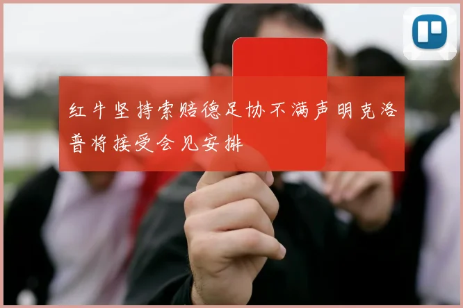 红牛坚持索赔德足协不满声明克洛普将接受会见安排