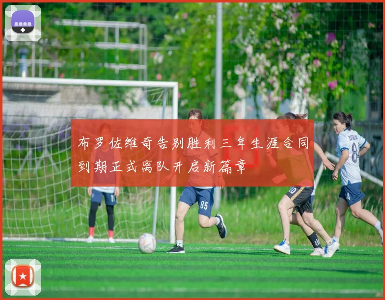 布罗佐维奇告别胜利三年生涯合同到期正式离队开启新篇章
