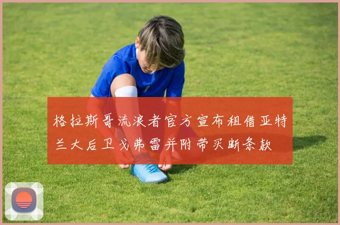 格拉斯哥流浪者官方宣布租借亚特兰大后卫戈弗雷并附带买断条款