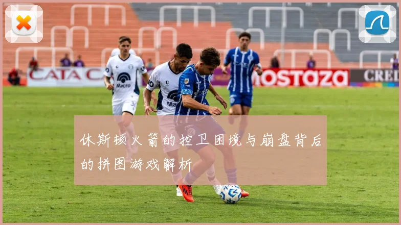 休斯顿火箭的控卫困境与崩盘背后的拼图游戏解析